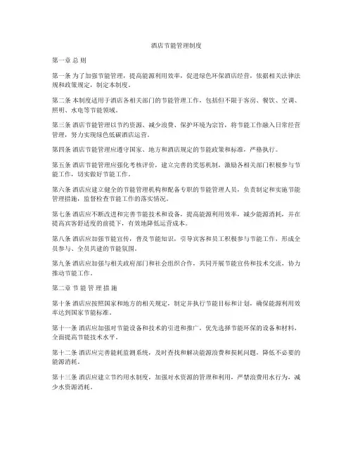 酒店节能管理制度