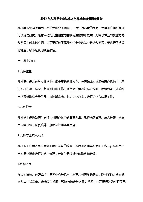 2023年儿科学专业就业方向及就业前景调查报告