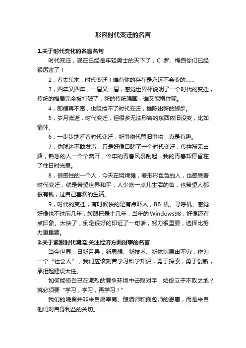 形容时代变迁的名言