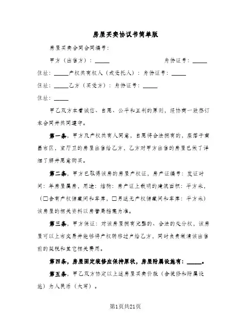 房屋买卖协议书简单版(七篇)