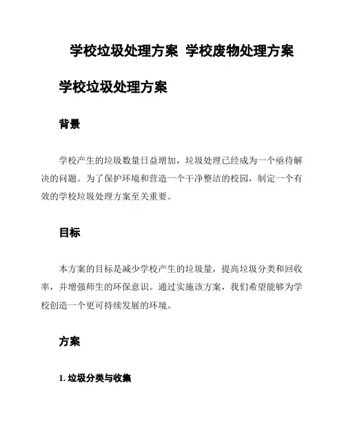 学校垃圾处理方案  学校废物处理方案
