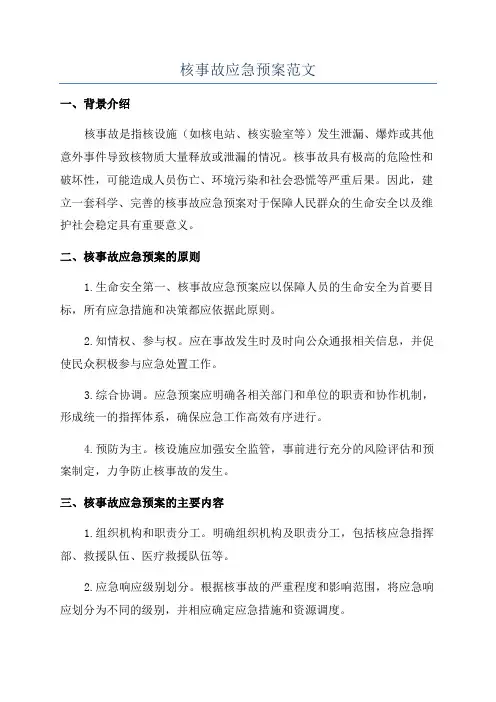 核事故应急预案范文