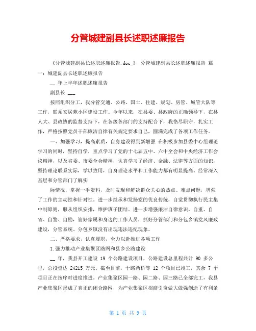 分管城建副县长述职述廉报告