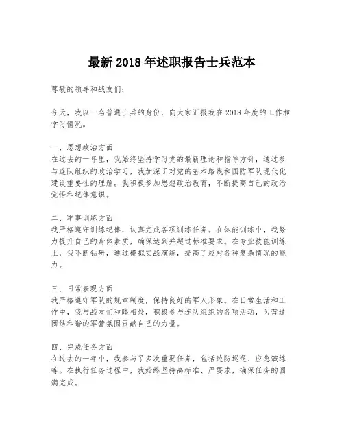 最新2018年述职报告士兵范本