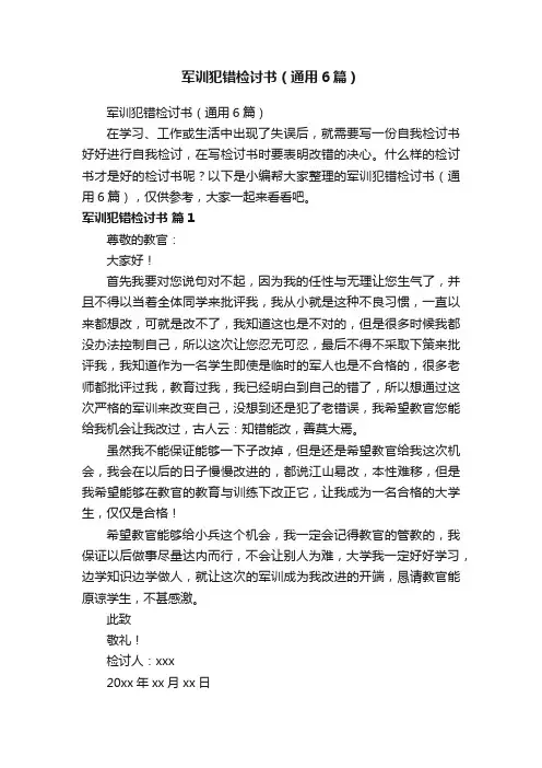 军训犯错检讨书（通用6篇）