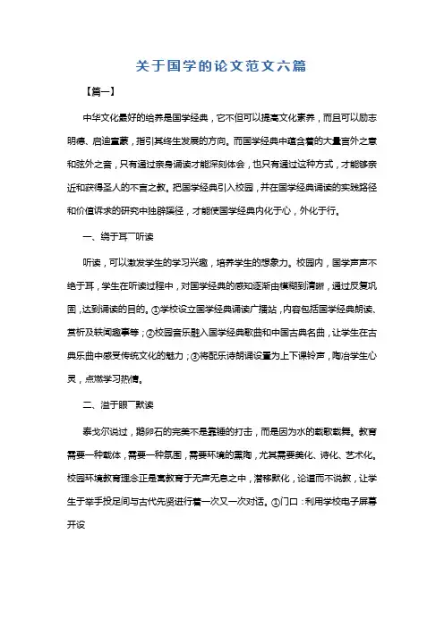 关于国学的论文范文六篇