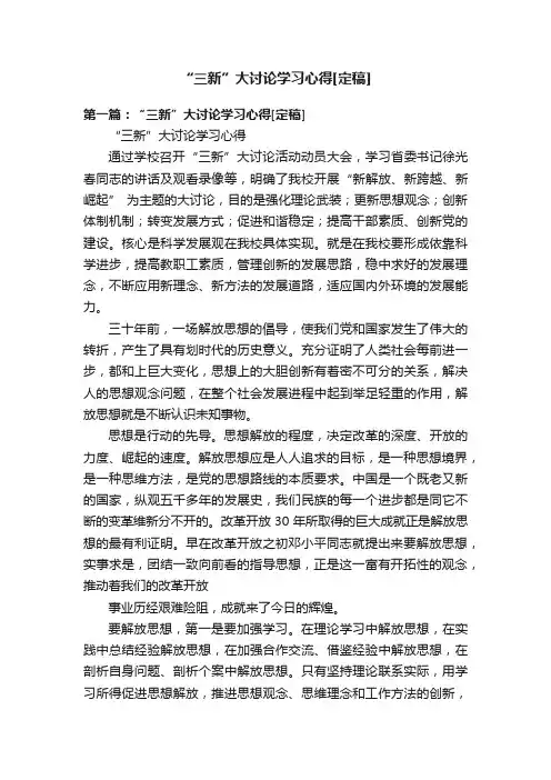 “三新”大讨论学习心得[定稿]