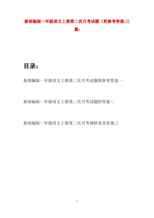 新部编版一年级语文上册第二次月考试题附参考答案(三套)
