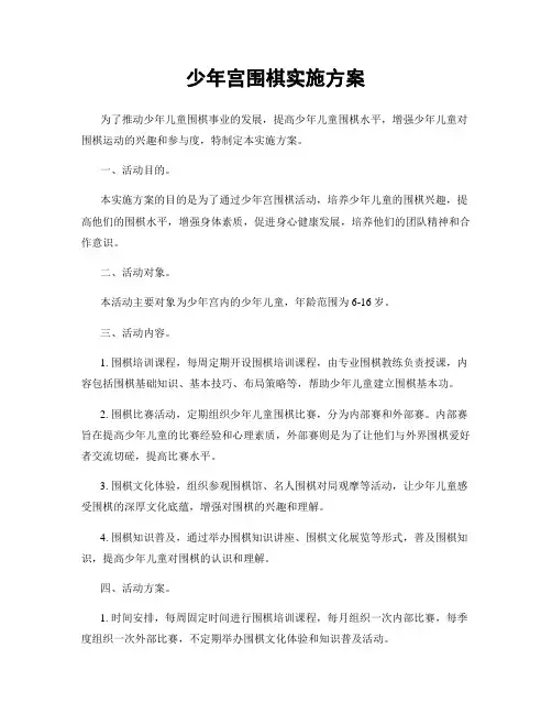 少年宫围棋实施方案