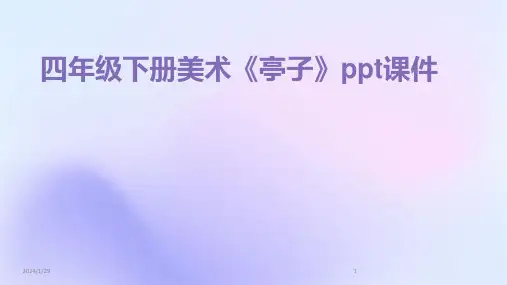 四年级下册美术《亭子》ppt课件(2024)