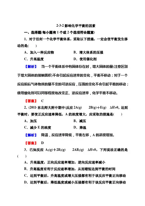 高二化学选修4同步练习：2-3-2影响化学平衡的因素