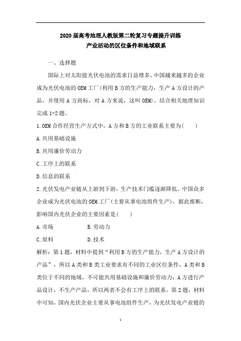 高考地理人教版第二轮复习专题提升训练：产业活动的区位条件和地域联系(含解析)