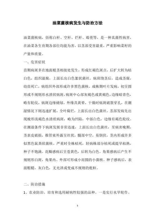 油菜菌核病发生与防治方法