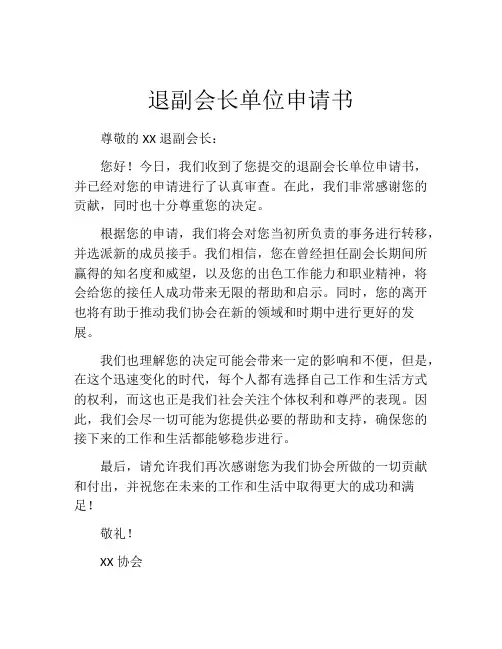 退副会长单位申请书