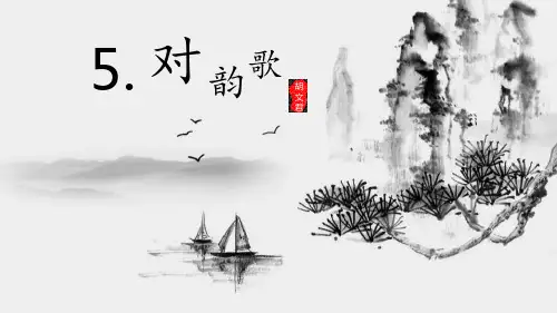 部编版一年级语文上册《对韵歌》PPT课件 (22)