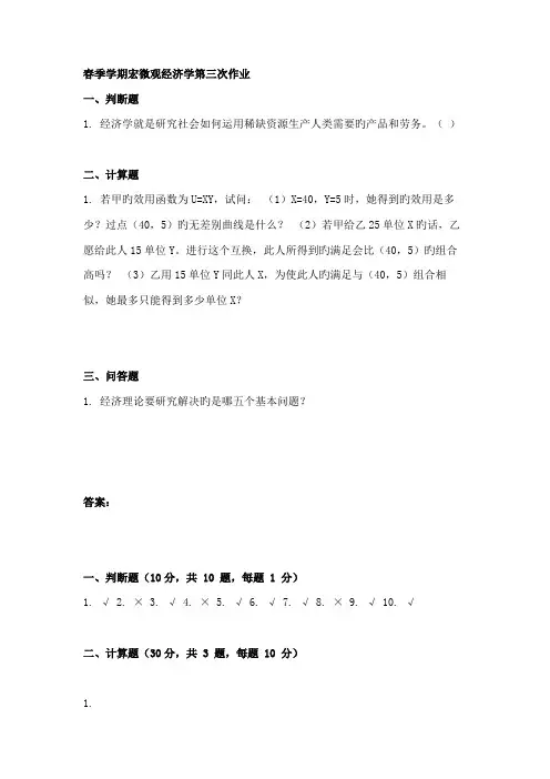 2022年春季学期宏微观经济学第三次作业答案