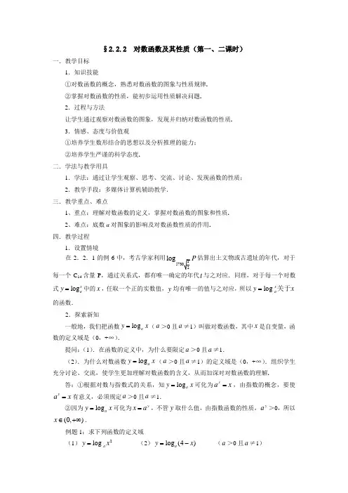 人教A版数学必修一教案：§2.2.2对数函数及其性质(第1、2课时)