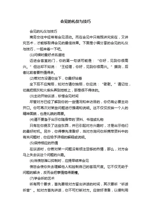 会见的礼仪与技巧