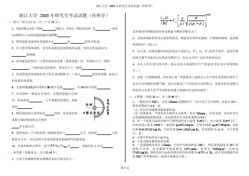 2003浙大传热学