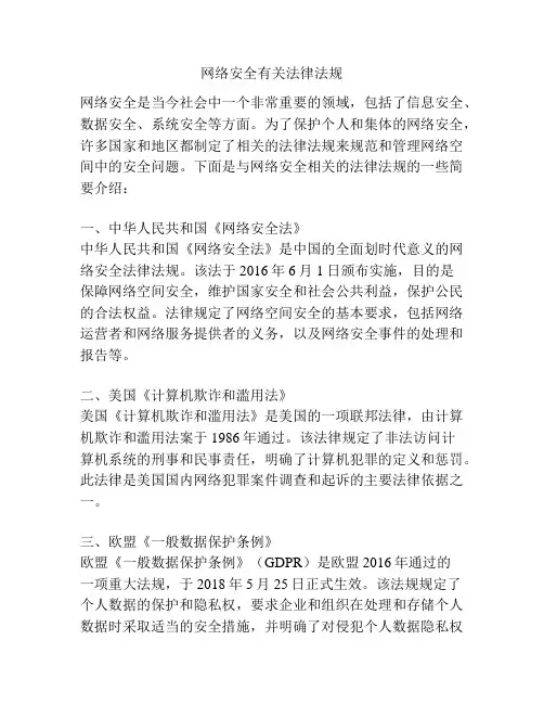 网络安全有关法律法规