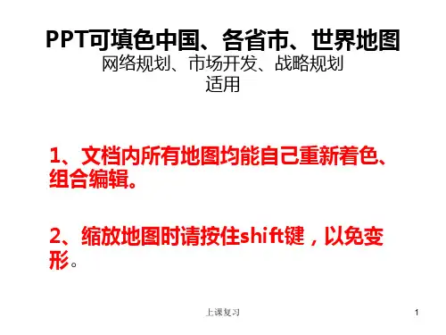 PPT可填色中国、各省市、世界地图(讲课复习)
