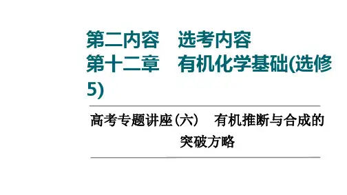2022版新高考化学考点一轮复习全国通用第12章高考专题讲座 有机推断与合成的突破方略