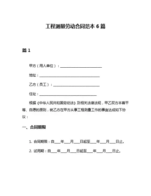 工程测量劳动合同范本6篇