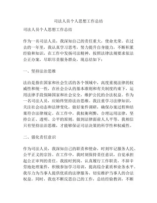 司法人员个人思想工作总结
