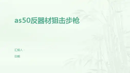as50反器材狙击步枪