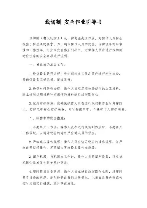 线切割 安全作业指导书