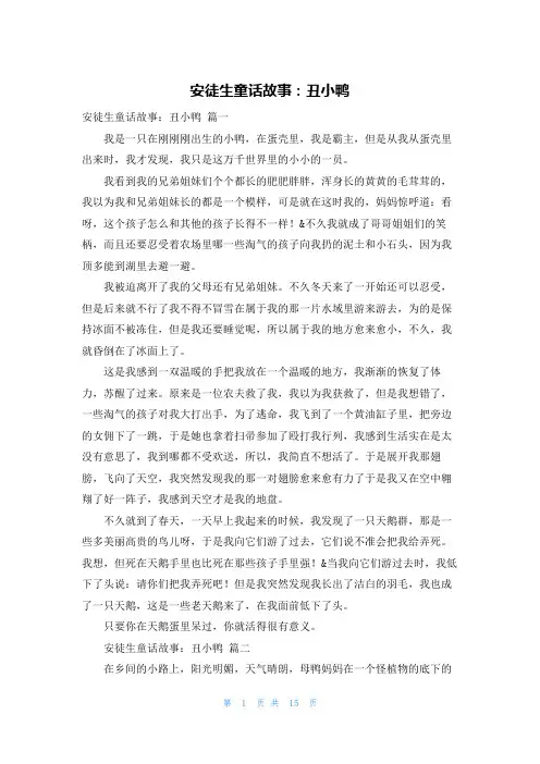 安徒生童话故事：丑小鸭