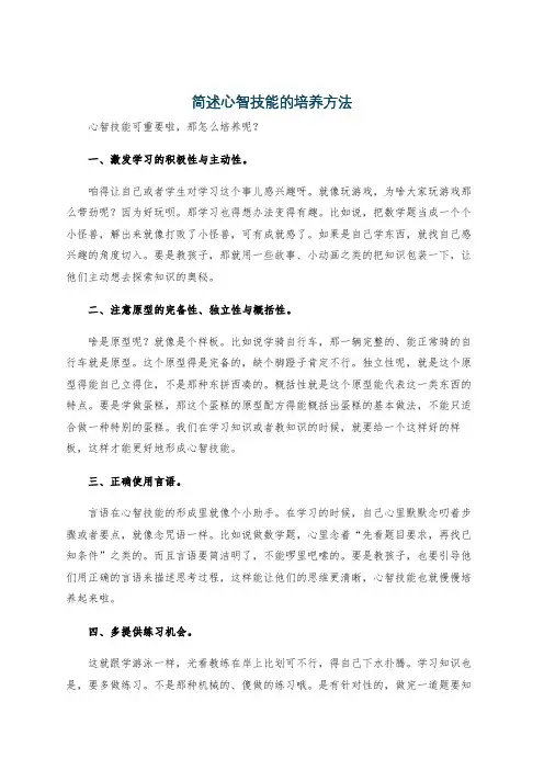 简述心智技能的培养方法