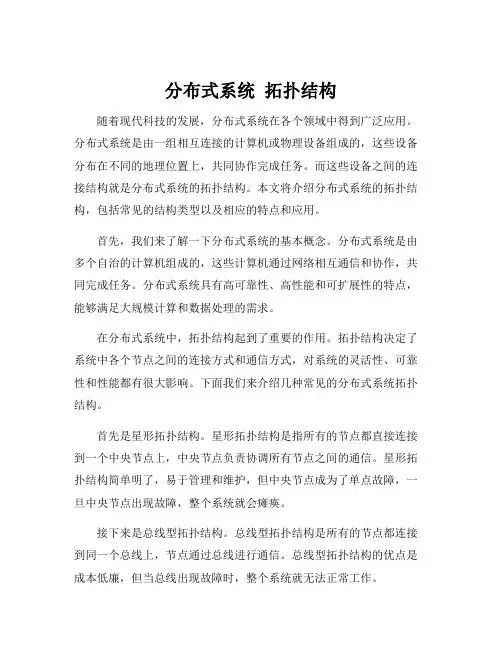 分布式系统 拓扑结构