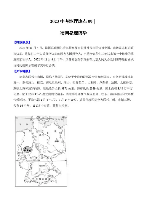 2023中考地理热点 09 德国总理访华