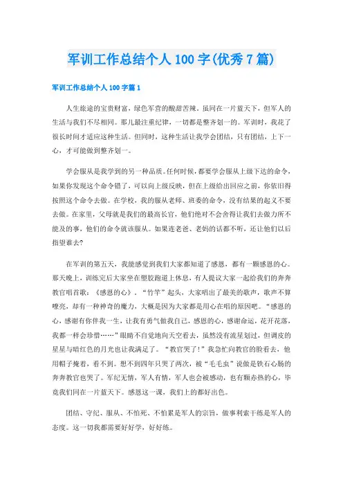 军训工作总结个人100字(优秀7篇)