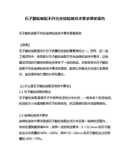 石子颗粒级配不符合连续粒级技术要求调差报告