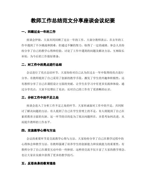 教师工作总结范文分享座谈会议纪要
