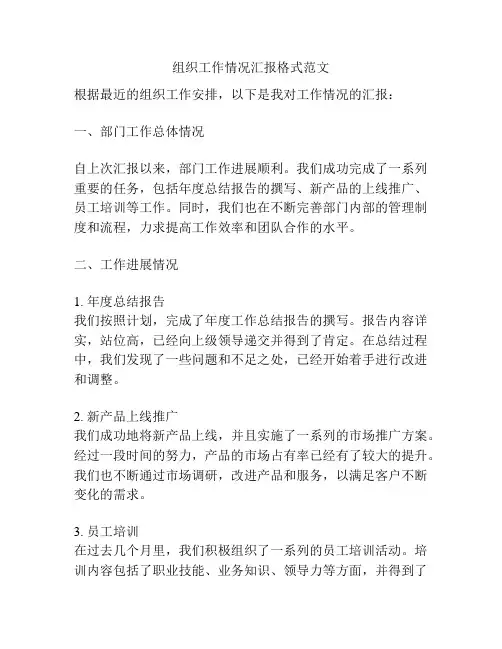 组织工作情况汇报格式范文