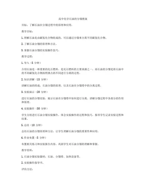 高中化学石油的分馏教案