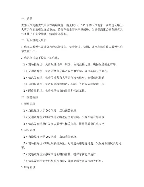 大雾天气高速应急预案