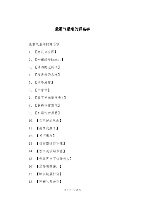 最霸气最潮的群名字