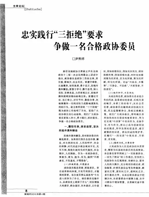 忠实践行“三拒绝”要求争做一名合格政协委员