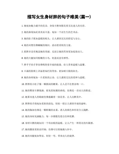 描写女生身材胖的句子唯美(精选2篇)