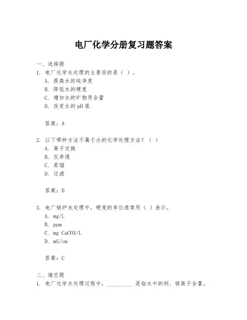 电厂化学分册复习题答案