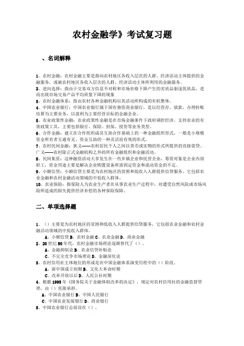 农村金融学复习题 
