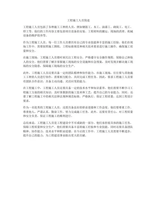 工程施工人员简述