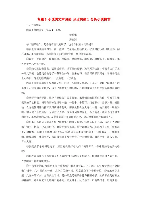 高考语文一轮总复习2文学性阅读专题3小说类文本阅读分点突破1分析小说情节提能训练
