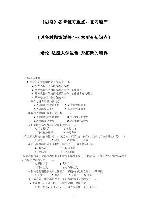《思修》各章复习重点,复习题库(涵盖1-8章所有知识点)