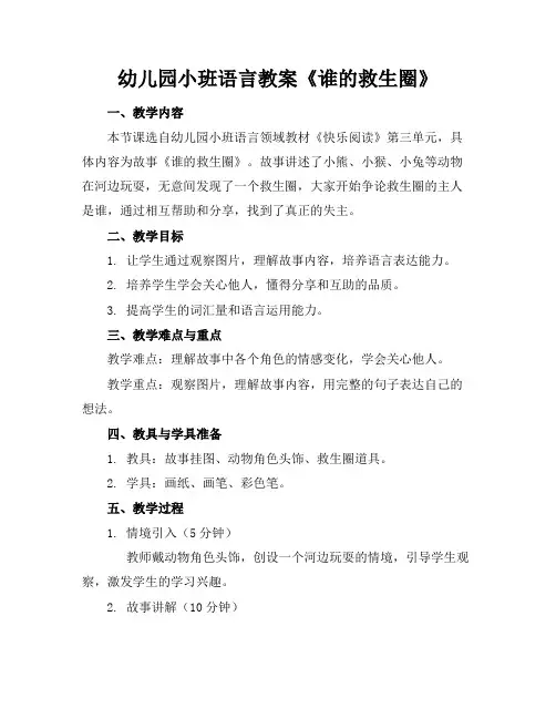 幼儿园小班语言教案《谁的救生圈》