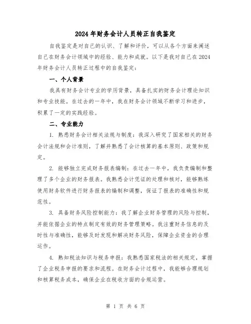 2024年财务会计人员转正自我鉴定(3篇)